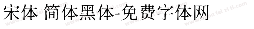 宋体 简体黑体字体转换